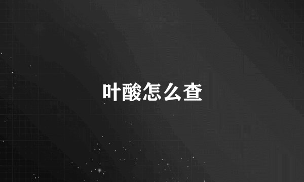 叶酸怎么查