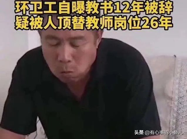 山东环卫工称被顶替教师岗位26年,山东到底怎么了?