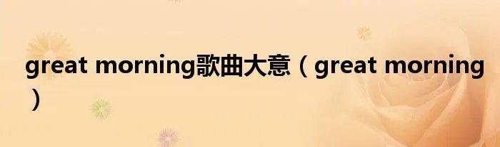great morning歌曲大意（great morning）
