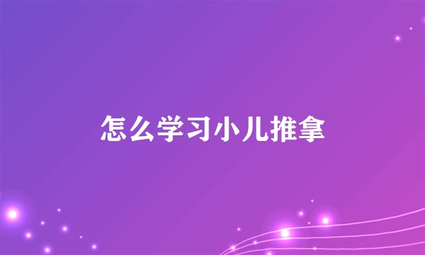 怎么学习小儿推拿