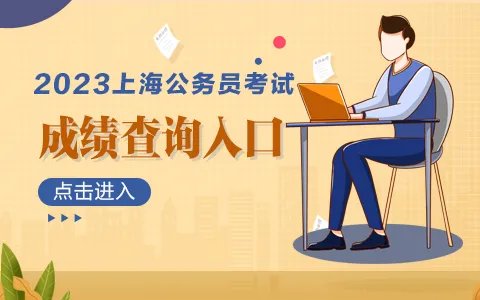 2023上海公务员考试笔试成绩查询入口（已开通）