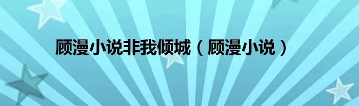 顾漫小说非我倾城（顾漫小说）