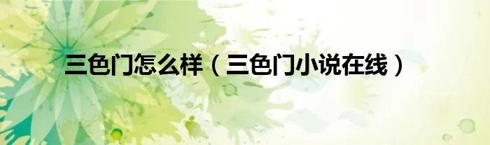 三色门怎么样（三色门小说在线）