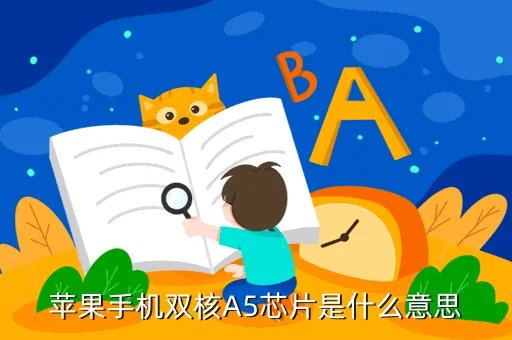 a5双核处理器,苹果A5双核如何样