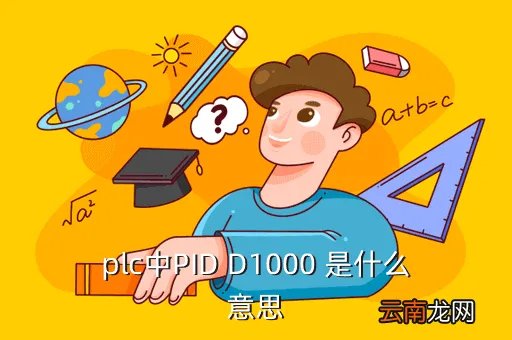 d1001,plc中PID D1000 是什么意思