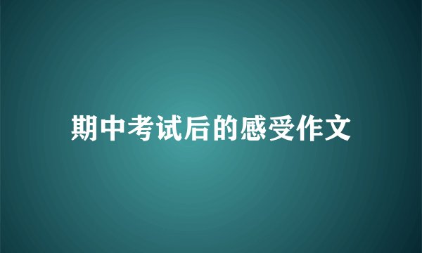 期中考试后的感受作文