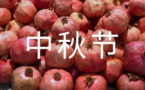 中秋节快乐祝福语