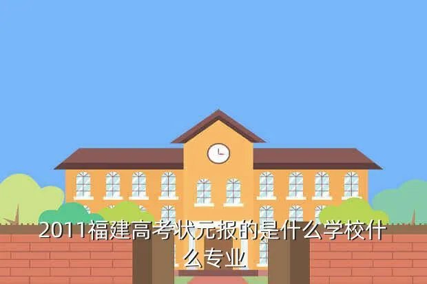 2011福建高考状元，2011福建省宁德市的新科状元