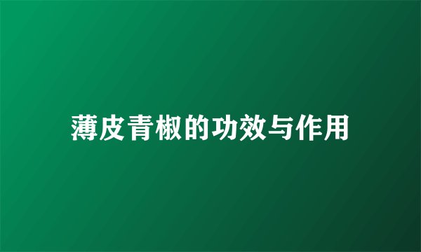 薄皮青椒的功效与作用