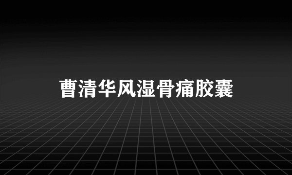 曹清华风湿骨痛胶囊