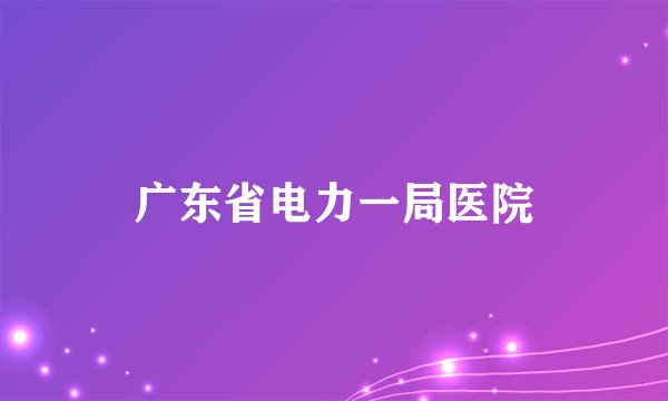 广东省电力一局医院
