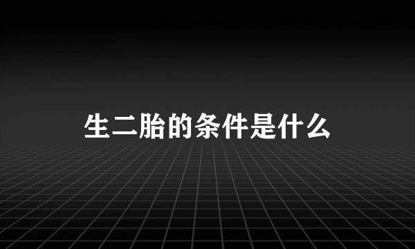 生二胎的条件是什么