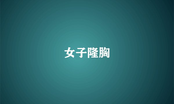 女子隆胸