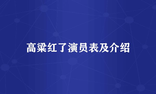 高粱红了演员表及介绍