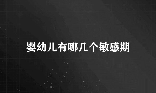 婴幼儿有哪几个敏感期