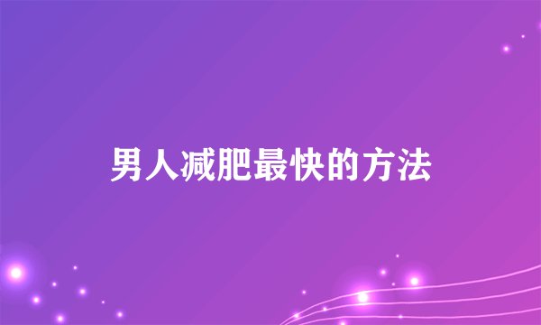 男人减肥最快的方法