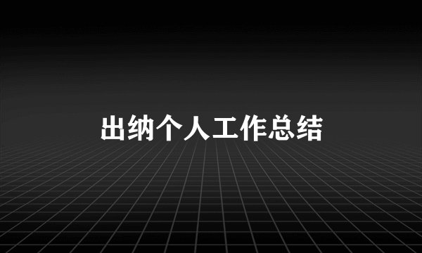 出纳个人工作总结
