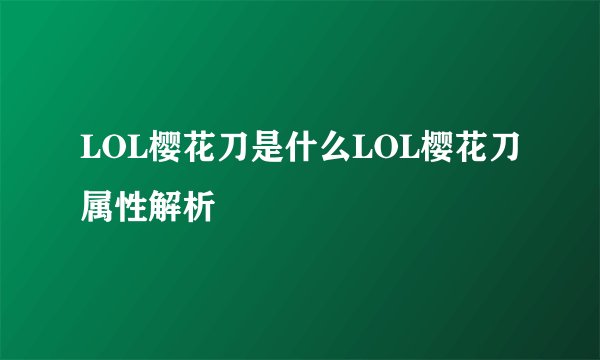 LOL樱花刀是什么LOL樱花刀属性解析