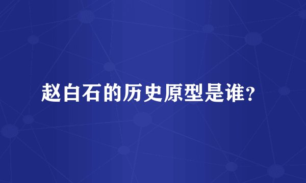 赵白石的历史原型是谁?