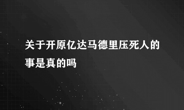 关于开原亿达马德里压死人的事是真的吗