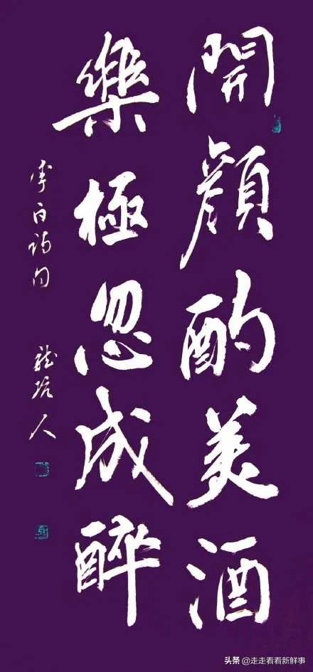 “开颜酌美酒,乐极忽成醉。”是什么意思?该如何理解?