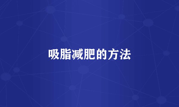 吸脂减肥的方法