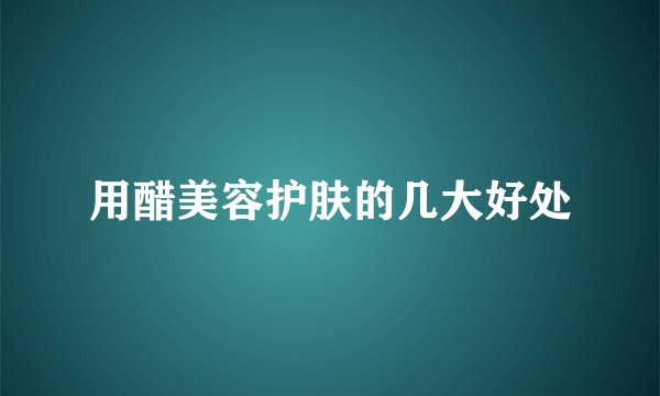 用醋美容护肤的几大好处