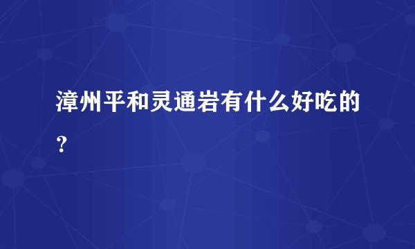 漳州平和灵通岩有什么好吃的？