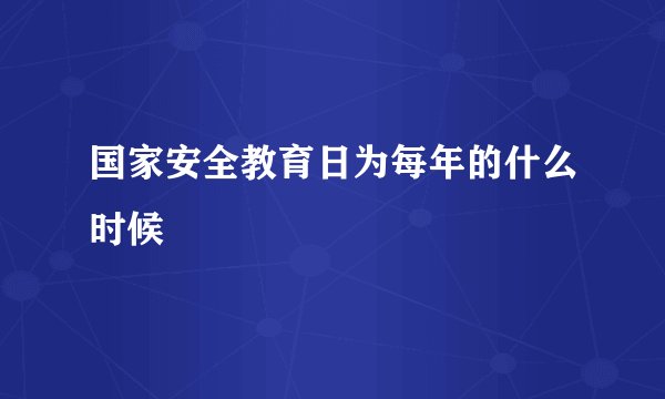 国家安全教育日为每年的什么时候