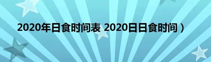 2020年日食时间表 2020日日食时间)