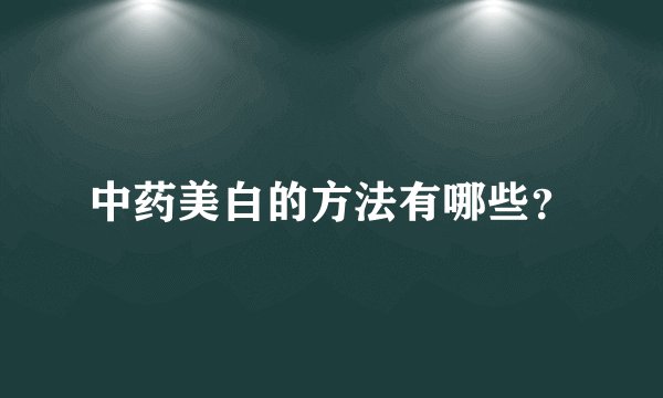 中药美白的方法有哪些？