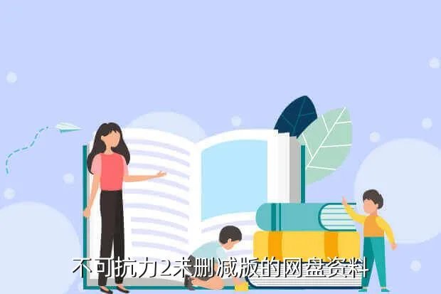 闪客快打2无敌版，不可抗力2未删减版的网盘资料