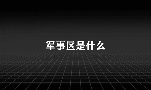 军事区是什么