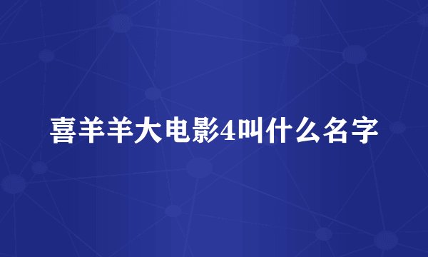 喜羊羊大电影4叫什么名字