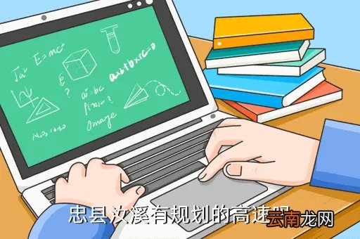 汝溪,忠县汝溪有规划的高速吗