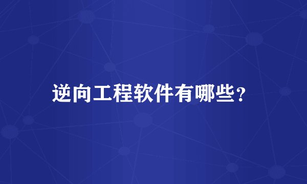 逆向工程软件有哪些?