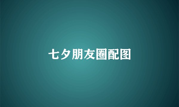 七夕朋友圈配图