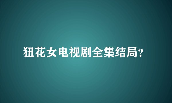 狃花女电视剧全集结局？