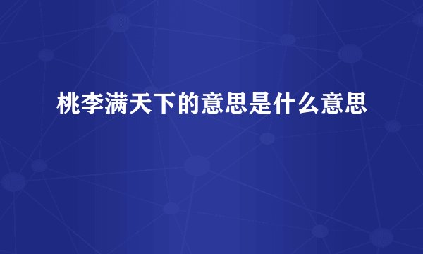 桃李满天下的意思是什么意思