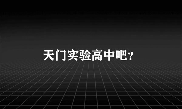 天门实验高中吧？