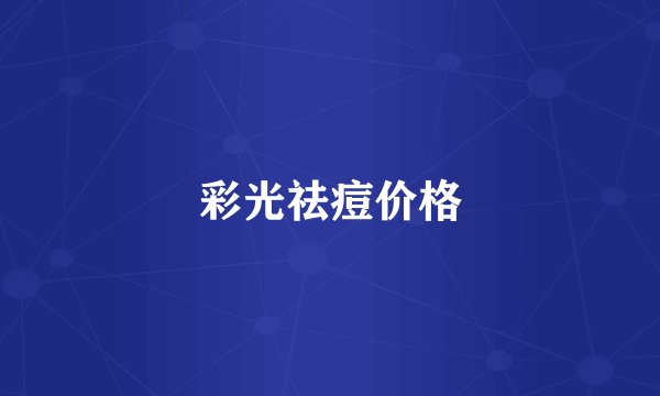 彩光祛痘价格