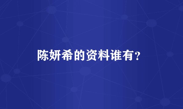 陈妍希的资料谁有？