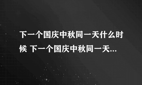 下一个国庆中秋同一天什么时候 下一个国庆中秋同一天要等到何时