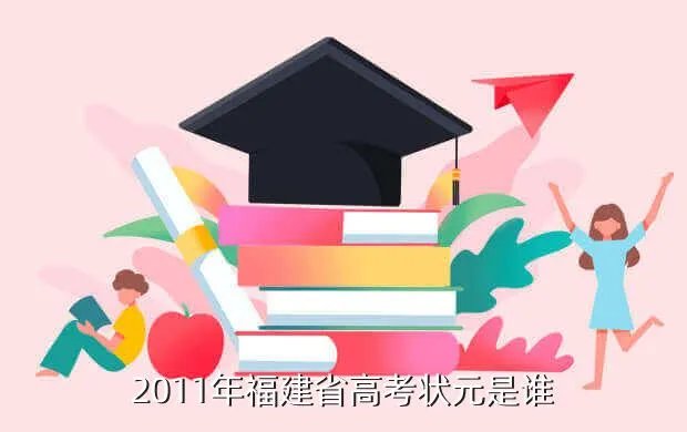 2011福建高考状元，2011福建省宁德市的新科状元