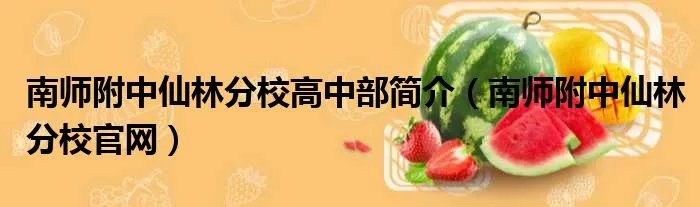 南师附中仙林分校高中部简介(南师附中仙林分校官网)