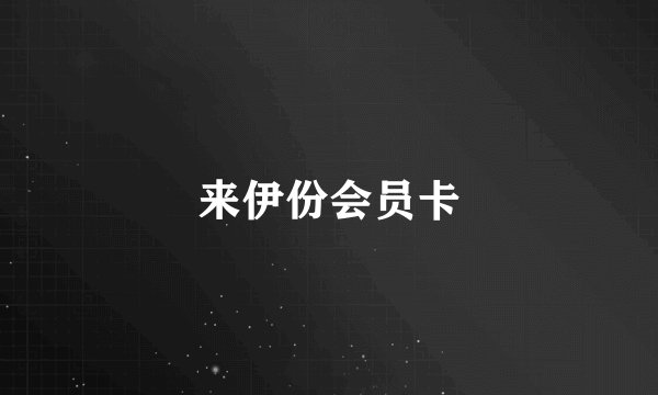 来伊份会员卡
