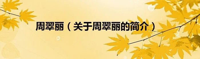 周翠丽（关于周翠丽的简介）