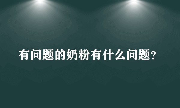 有问题的奶粉有什么问题？