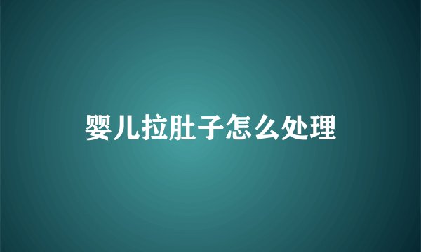 婴儿拉肚子怎么处理