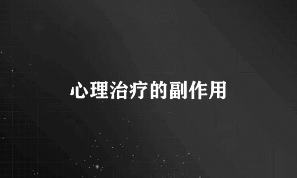 心理治疗的副作用